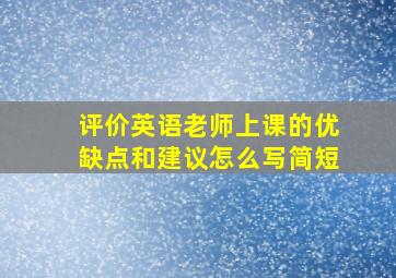 评价英语老师上课的优缺点和建议怎么写简短