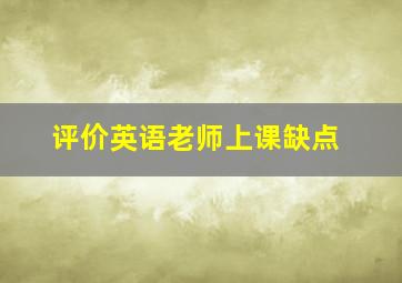 评价英语老师上课缺点