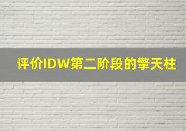 评价IDW第二阶段的擎天柱