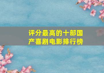 评分最高的十部国产喜剧电影排行榜