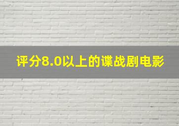 评分8.0以上的谍战剧电影