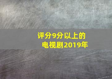 评分9分以上的电视剧2019年