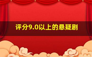 评分9.0以上的悬疑剧