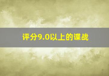 评分9.0以上的谍战