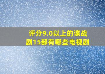 评分9.0以上的谍战剧15部有哪些电视剧