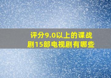 评分9.0以上的谍战剧15部电视剧有哪些