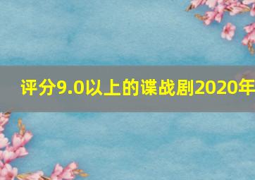 评分9.0以上的谍战剧2020年