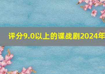 评分9.0以上的谍战剧2024年