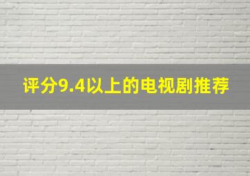 评分9.4以上的电视剧推荐