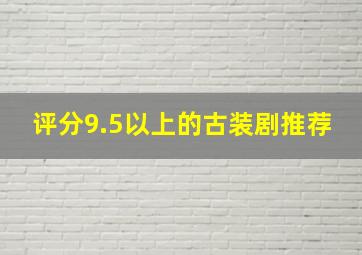 评分9.5以上的古装剧推荐