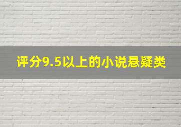 评分9.5以上的小说悬疑类