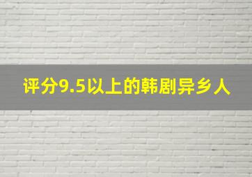 评分9.5以上的韩剧异乡人