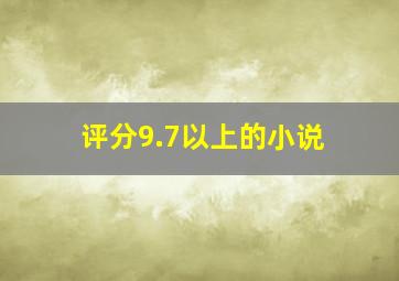 评分9.7以上的小说