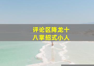 评论区降龙十八掌招式小人