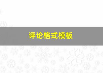 评论格式模板