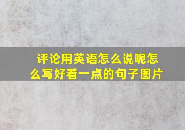 评论用英语怎么说呢怎么写好看一点的句子图片