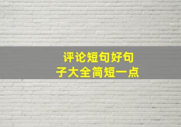 评论短句好句子大全简短一点