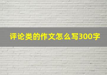 评论类的作文怎么写300字