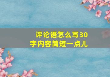 评论语怎么写30字内容简短一点儿