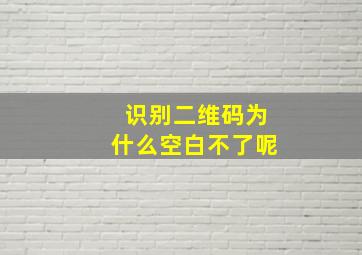 识别二维码为什么空白不了呢