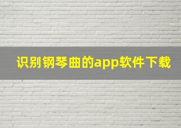 识别钢琴曲的app软件下载