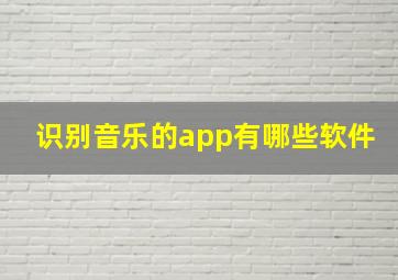 识别音乐的app有哪些软件