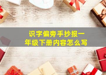 识字偏旁手抄报一年级下册内容怎么写