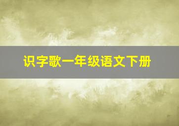 识字歌一年级语文下册