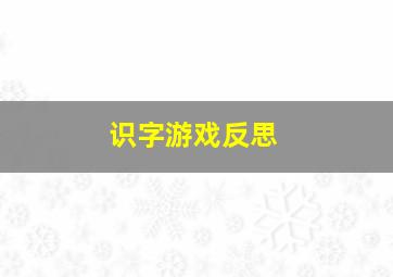 识字游戏反思