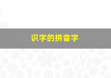 识字的拼音字