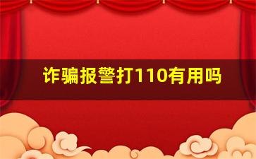 诈骗报警打110有用吗