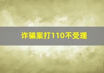 诈骗案打110不受理