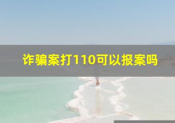 诈骗案打110可以报案吗