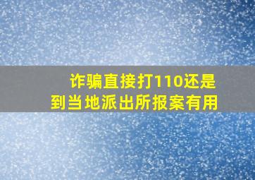 诈骗直接打110还是到当地派出所报案有用