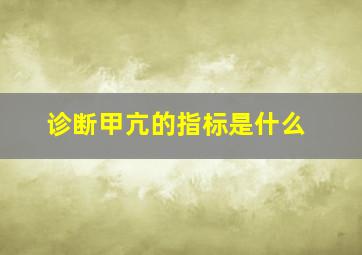 诊断甲亢的指标是什么