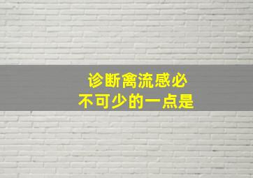 诊断禽流感必不可少的一点是