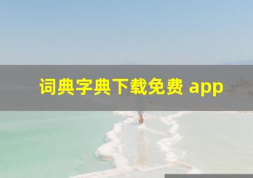 词典字典下载免费 app