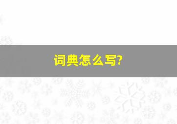 词典怎么写?