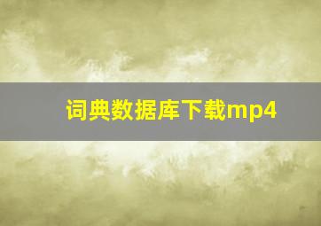 词典数据库下载mp4