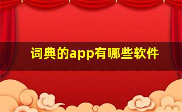 词典的app有哪些软件