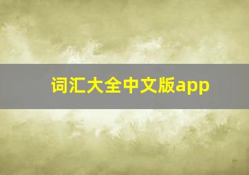 词汇大全中文版app