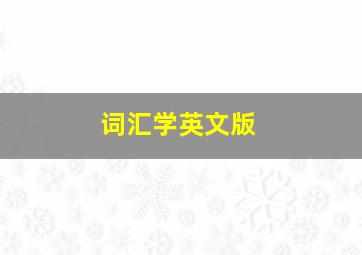 词汇学英文版