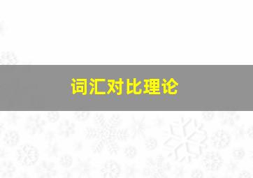 词汇对比理论