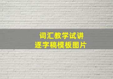 词汇教学试讲逐字稿模板图片