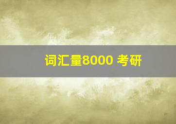 词汇量8000 考研