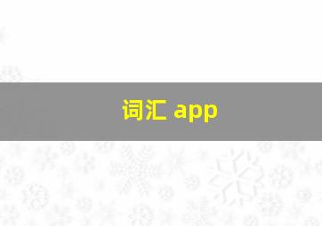 词汇 app