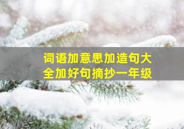 词语加意思加造句大全加好句摘抄一年级