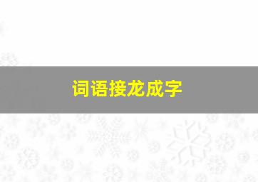 词语接龙成字