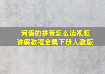 词语的拼音怎么读视频讲解教程全集下册人教版