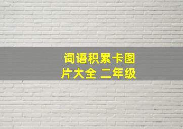 词语积累卡图片大全 二年级